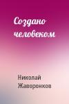 Николай Жаворонков - Создано человеком