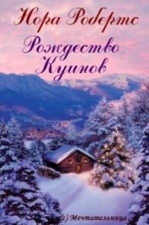 Обложка книги «Рождество Куинов» — Нора Робертс