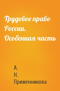Трудовое право России. Особенная часть