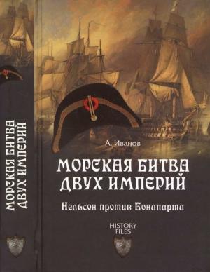 Обложка книги «Морская битва двух империй. Нельсон против Бонапарта» — Андрей Иванов