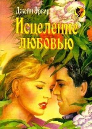 Обложка книги «Исцеление любовью» — Джейн Арбор