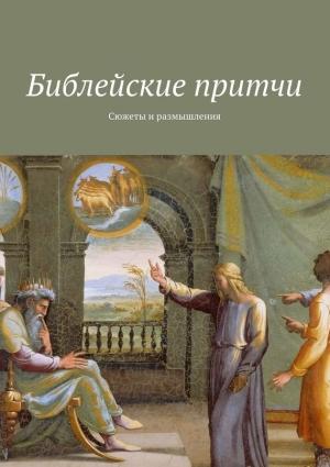 Обложка книги «Библейские притчи. Сюжеты и размышления» — Владимир Леонов