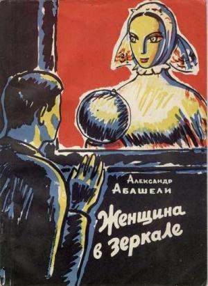 Обложка книги «Женщина в зеркале» — Александр Абашели