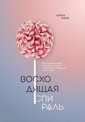 Обложка книги «Восходящая спираль» — Алекс Корб