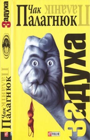 Обложка книги «Задуха» — Чак Паланик