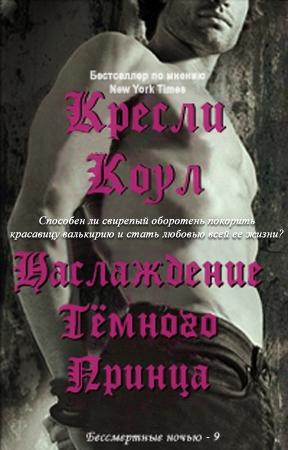 Обложка книги «Удовольствие Темного Принца» — Кресли Коул
