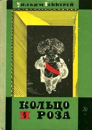 Обложка книги «Кольцо и роза, или История принца Обалду и принца Перекориля» — Уильям Теккерей