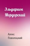 Алекс Поволоцкий - Эльдарион Мордорский