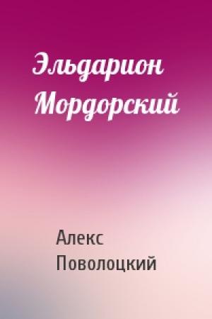 Обложка книги «Эльдарион Мордорский» — Алекс Поволоцкий