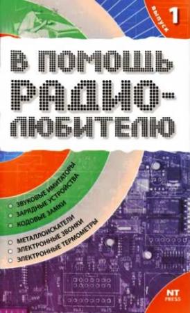 Обложка книги «В помощь радиолюбителю. Выпуск 1» — Вильямс Никитин