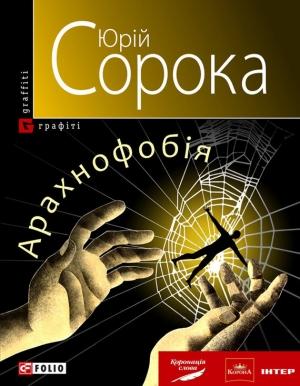 Обложка книги «Арахнофобія» — Юрий Владимирович Сорока
