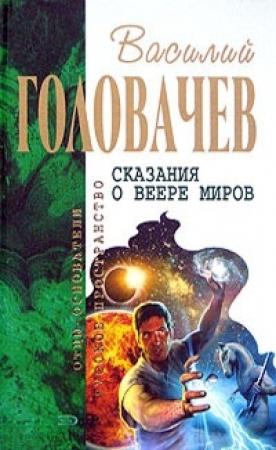 Обложка книги «Вирус тьмы, или Посланник. Избавитель» — Василий Головачёв