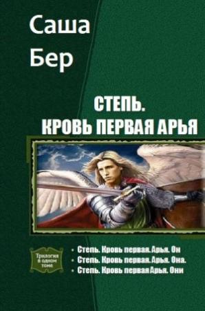 Обложка книги «Степь. Кровь первая Арья. Трилогия» — Бер Саша