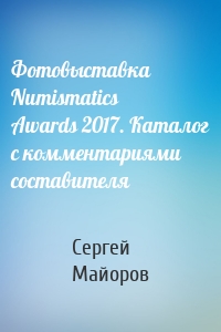 Фотовыставка Numismatics Awards 2017. Каталог с комментариями составителя