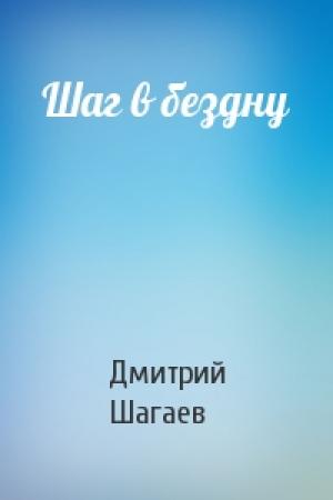 Обложка книги «Шаг в бездну» — Дмитрий Шагаев