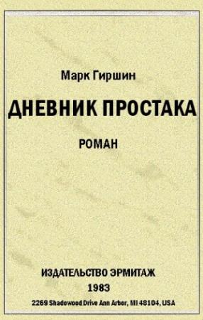 Обложка книги «Убийство эмигранта. (Случай в гостинице на 44-ой улице)» — Марк Гиршин
