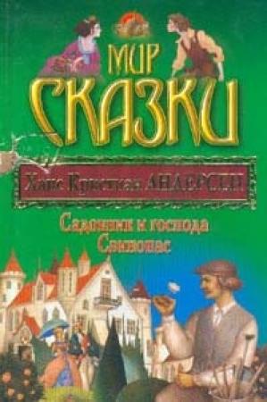 Обложка книги «Садовник и господа» — Ганс Андерсен