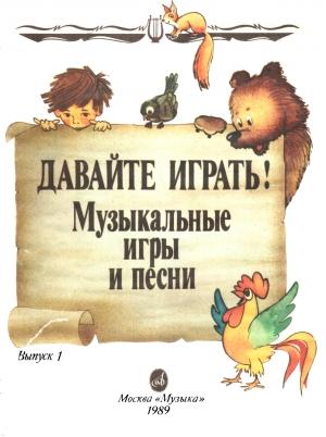 Обложка книги «Давайте играть! Выпуск 1» — Ирина Кошмина