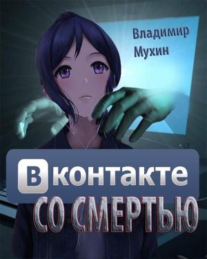 Обложка книги «ВКонтакте со смертью» — Владимир Мухин