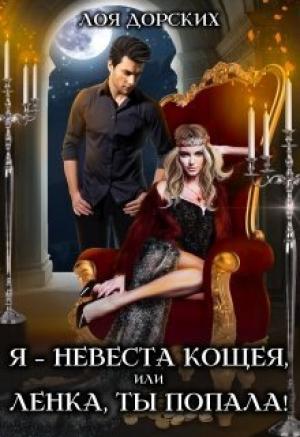 Обложка книги «Я – невеста Кощея, или Ленка, ты попала! (СИ)» — Лоя Дорских