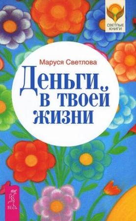 Обложка книги «Деньги в твоей жизни» — Маруся Светлова