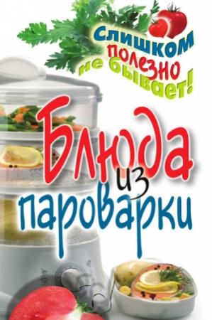 Обложка книги «Блюда из пароварки» — Владимир Петров