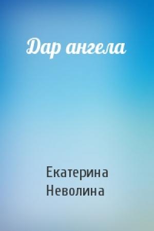 Обложка книги «Дар ангела» — Екатерина Неволина