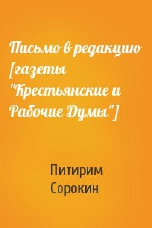 Обложка книги «Письмо в редакцию [газеты "Крестьянские и Рабочие Думы"]» — Питирим Сорокин