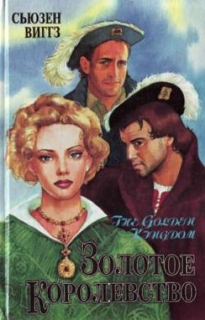 Обложка книги «Золотое королевство» — Сьюзен Виггз