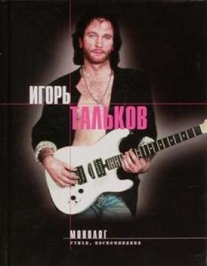 Обложка книги «Монолог: Стихи, воспоминания, дневники» — Игорь Тальков