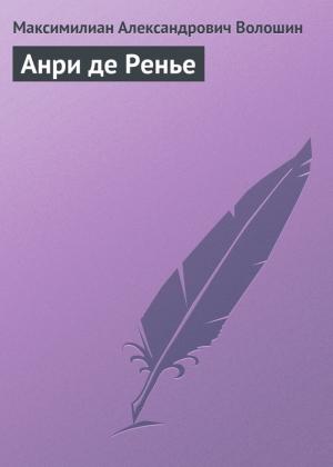 Обложка книги «Анри де Ренье» — Максимилиан Волошин
