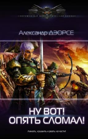 Обложка книги «Ну, вот! Опять сломал !» — Александр Дэорсе