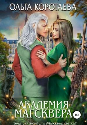 Обложка книги «Академия Магсквера» — Ольга Коротаева