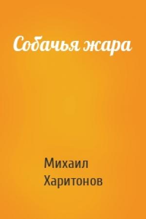 Обложка книги «Собачья жара» — Михаил Харитонов