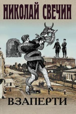 Обложка книги «Взаперти» — Николай Свечин