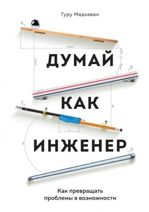 Обложка книги «Думай как инженер» — Гуру Мадхаван