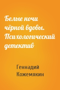 Белые ночи чёрной вдовы. Психологический детектив