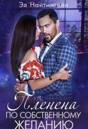 Обложка книги «Пленена по собственному желанию» — Эл Найтингейл