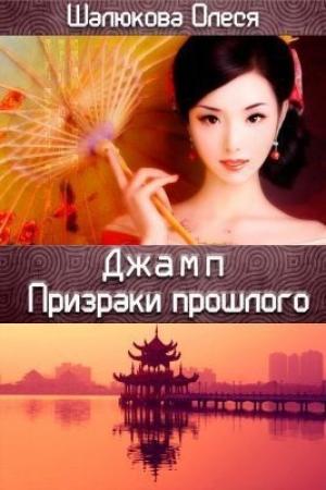Обложка книги «Призраки прошлого (СИ)» — Олеся Шалюкова