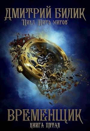 Обложка книги «Временщик 5» — Дмитрий Билик