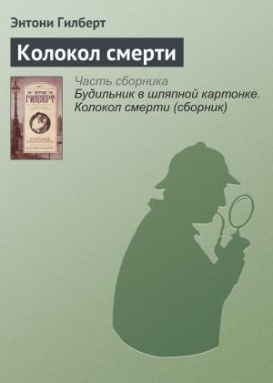 Обложка книги «Колокол смерти» — Энтони Гилберт