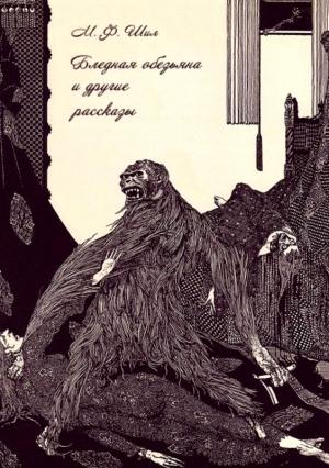 Обложка книги «Бледная обезьяна и другие рассказы» — Мэтью Шил