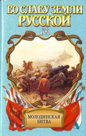Обложка книги «Риск. Молодинская битва» — Геннадий Ананьев