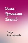 Чабуа Ираклиевич Амирэджиби - Дата Туташхиа. Книга 2