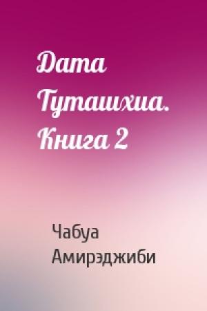 Обложка книги «Дата Туташхиа. Книга 2» — Чабуа Ираклиевич Амирэджиби