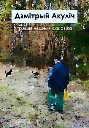 Обложка книги «Трэцяя нядзеля сакавіка» — Дмитрий Акулич