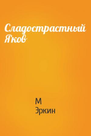 Обложка книги «Сладострастный Яков» — М. Эркин