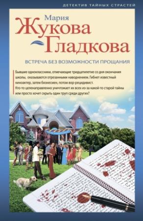 Обложка книги «Встреча без возможности прощания» — Мария Жукова-Гладкова