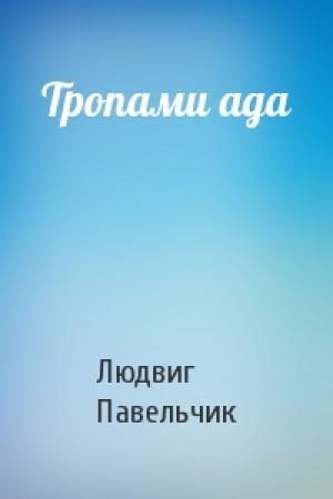 Обложка книги «Тропами ада» — Людвиг Павельчик