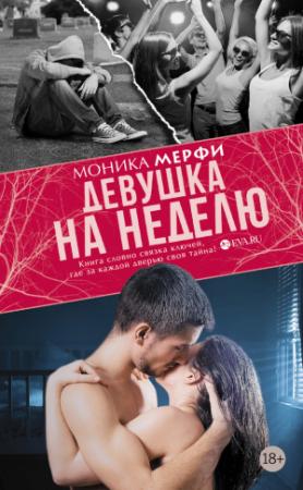 Обложка книги «Девушка на неделю» — Моника Мерфи